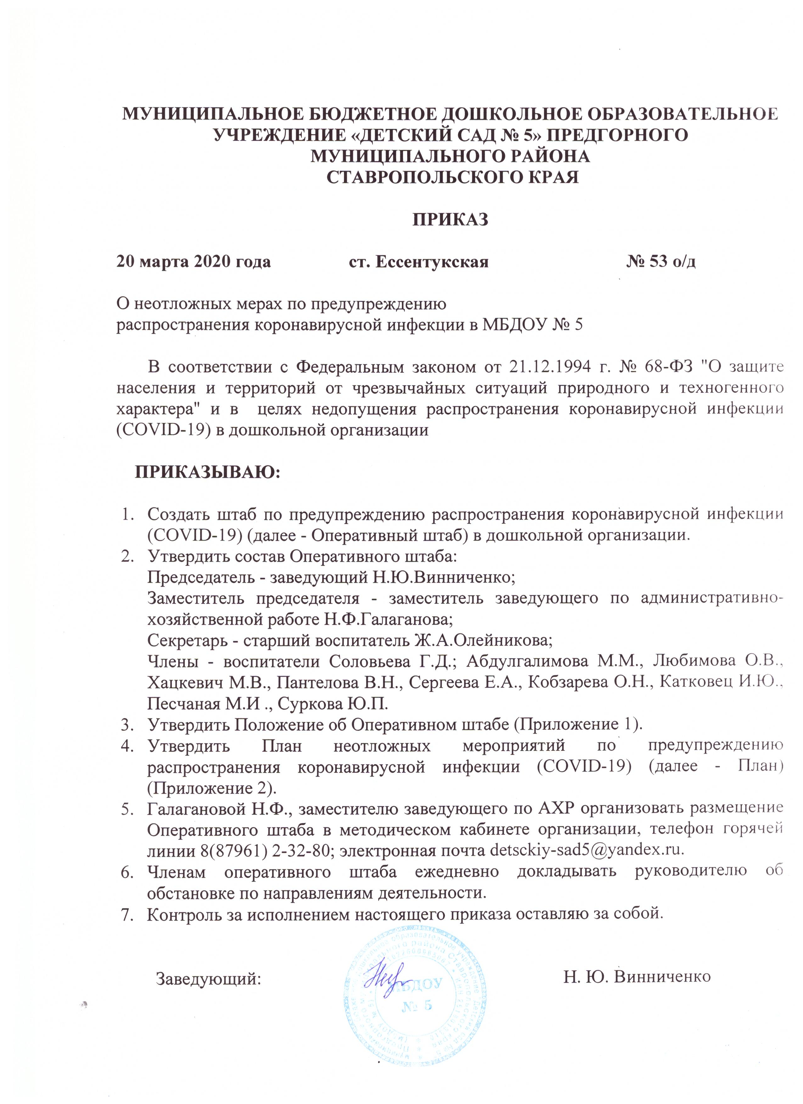 Приказ от 20.03.2020 г. № 53 о/д О неотложных мерах по предупреждению  распространения коронавирусной инфекции в МБДОУ № 5 — Детский сад №5  ст.Ессентукская, Предгорный район